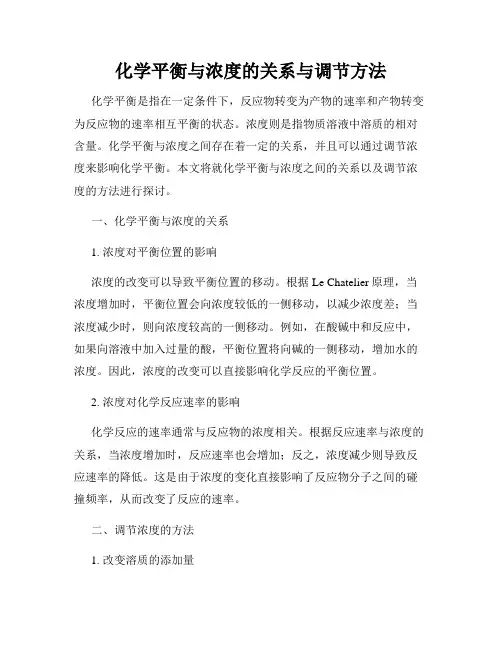 化学平衡与浓度的关系与调节方法
