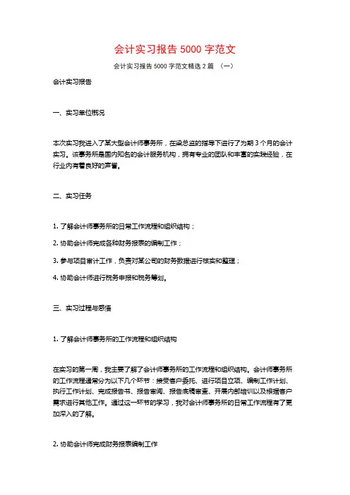 会计实习报告5000字范文2篇