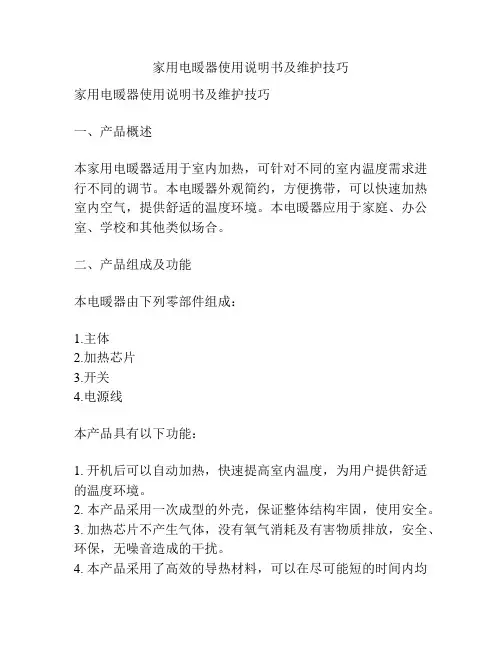 家用电暖器使用说明书及维护技巧