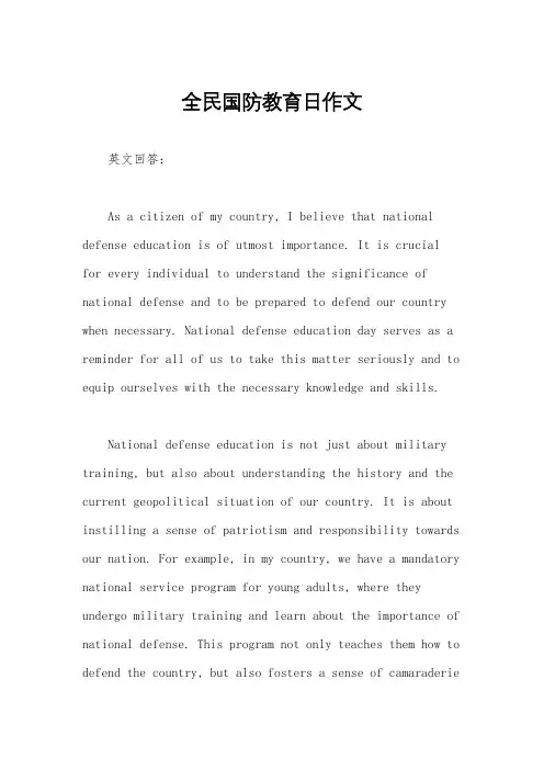 全民国防教育日作文