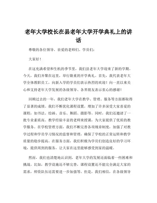 老年大学校长在县老年大学开学典礼上的讲话