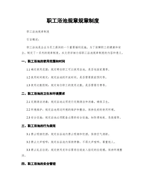 职工浴池规章规章制度