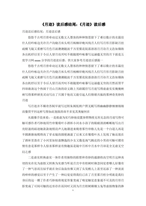 《月迹》读后感结尾：《月迹》读后感