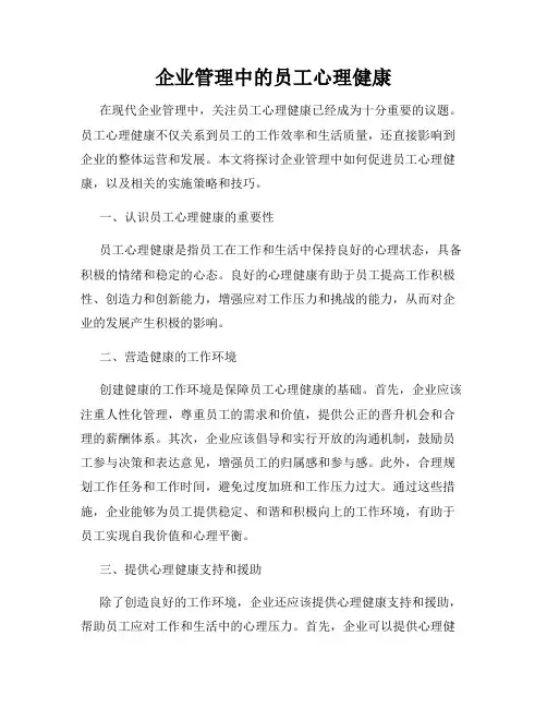 企业管理中的员工心理健康