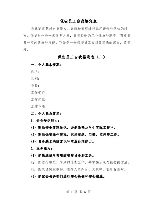 保安员工自我鉴定表（四篇）