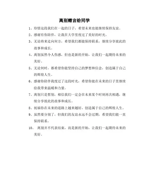 离别赠言给同学