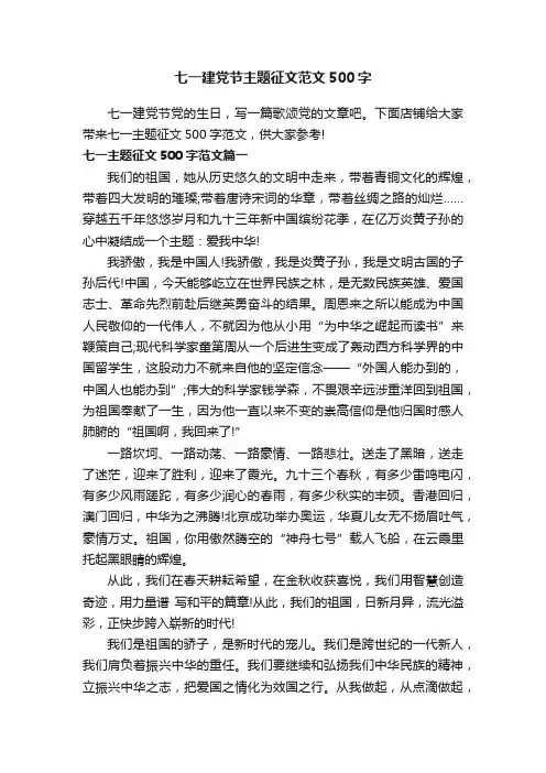 七一建党节主题征文范文500字