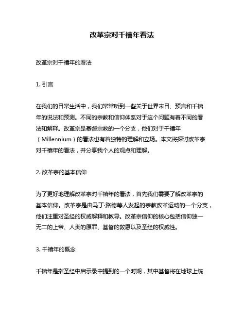 改革宗对千禧年看法