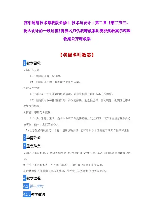 高中通用技术粤教版必修1《三、技术设计的一般过程》省级名师优质课教案比赛获奖教案示范课教案公开课教案