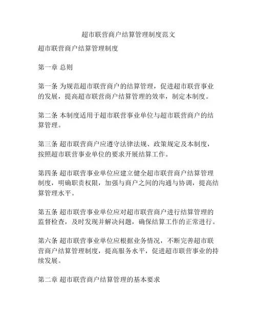 超市联营商户结算管理制度范文