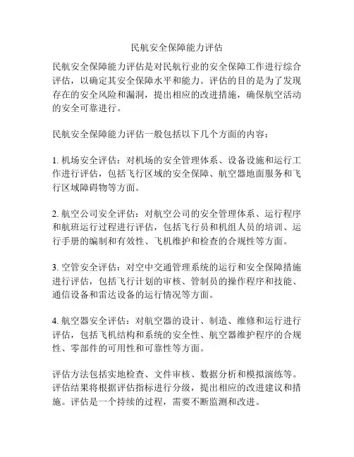 民航安全保障能力评估