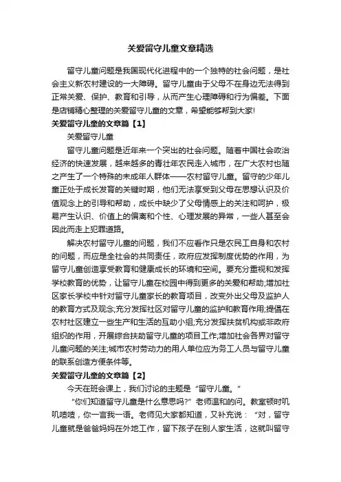 关爱留守儿童文章精选