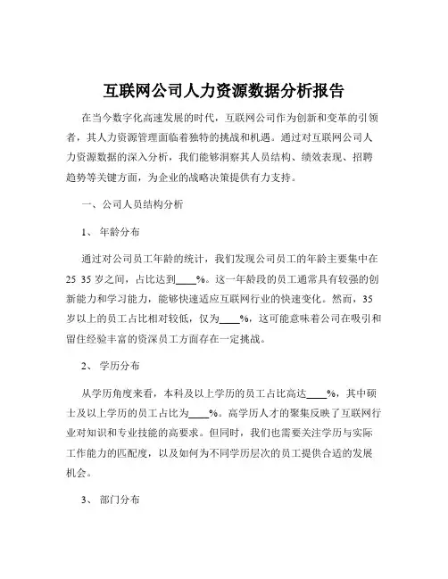互联网公司人力资源数据分析报告