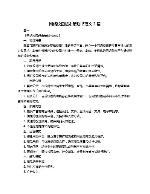 网络校园超市策划书范文3篇