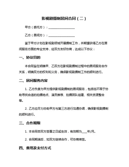 影视剧摄制居间合同(二)