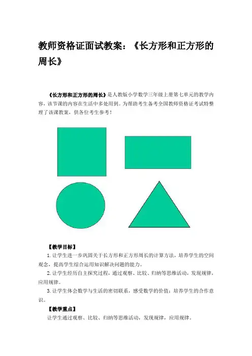 教师资格证面试教案：《长方形和正方形的周长》