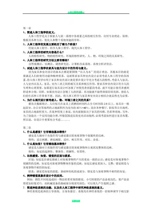 人体工程学课后习题及答案