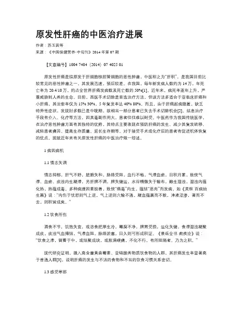 原发性肝癌的中医治疗进展