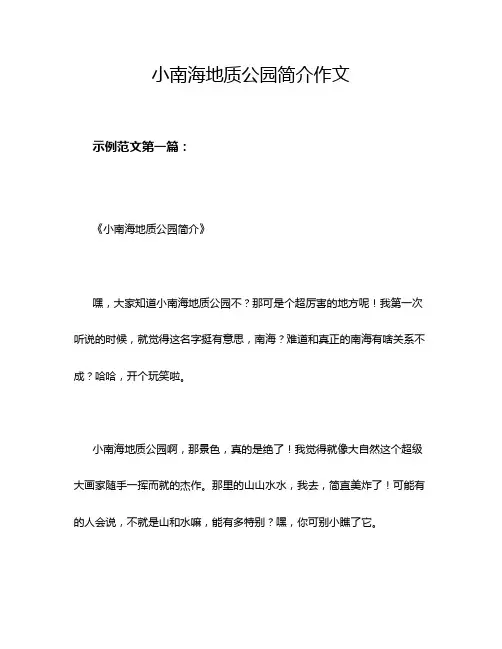 小南海地质公园简介作文
