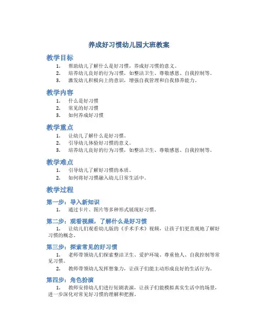 养成好习惯幼儿园大班教案