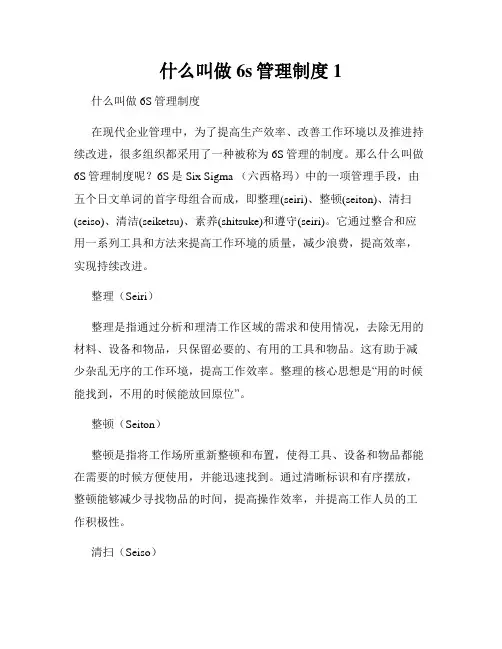 什么叫做6s管理制度1