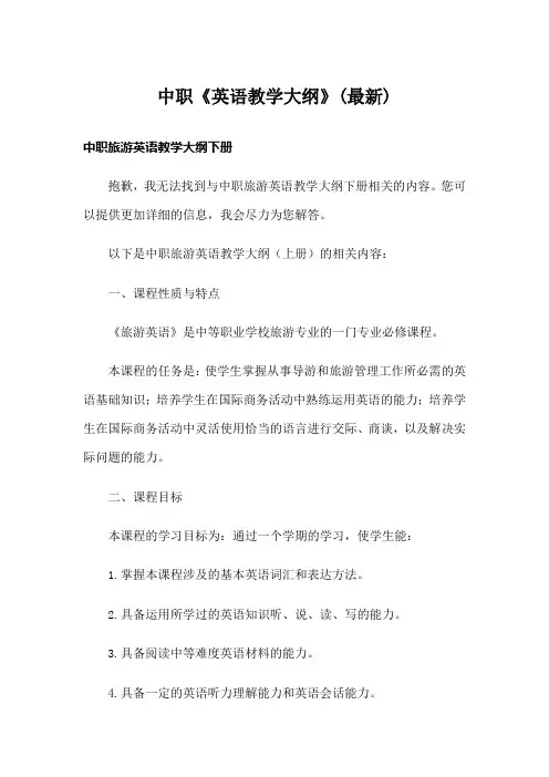 中职《英语教学大纲》(最新)