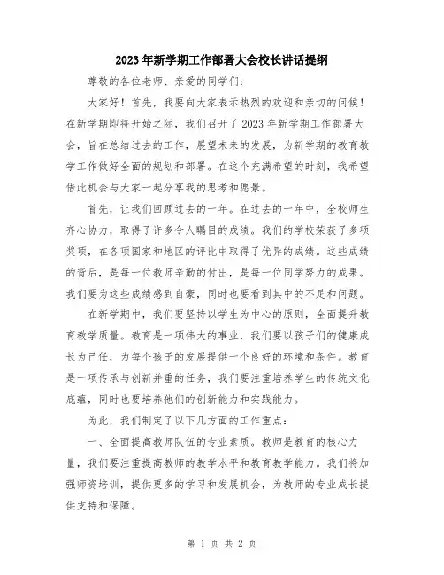 2023年新学期工作部署大会校长讲话提纲