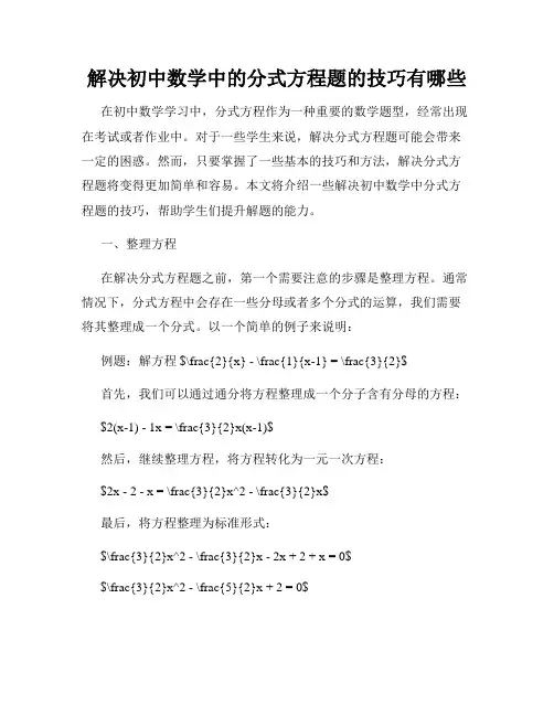 解决初中数学中的分式方程题的技巧有哪些