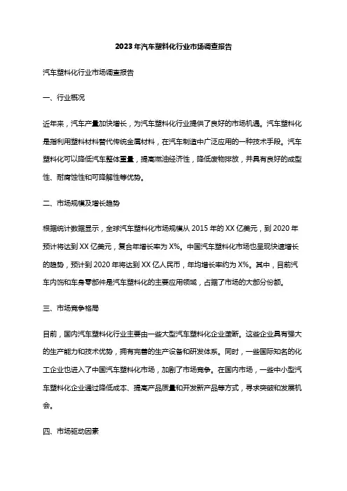 2023年汽车塑料化行业市场调查报告