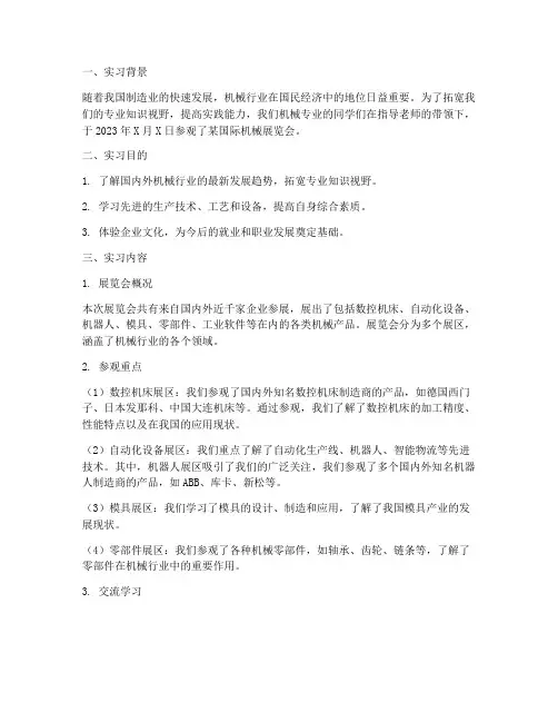 机械专业展览参观实习报告