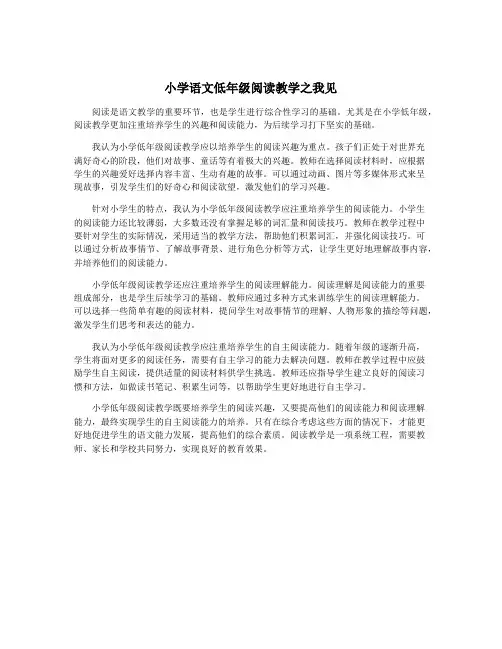 小学语文低年级阅读教学之我见