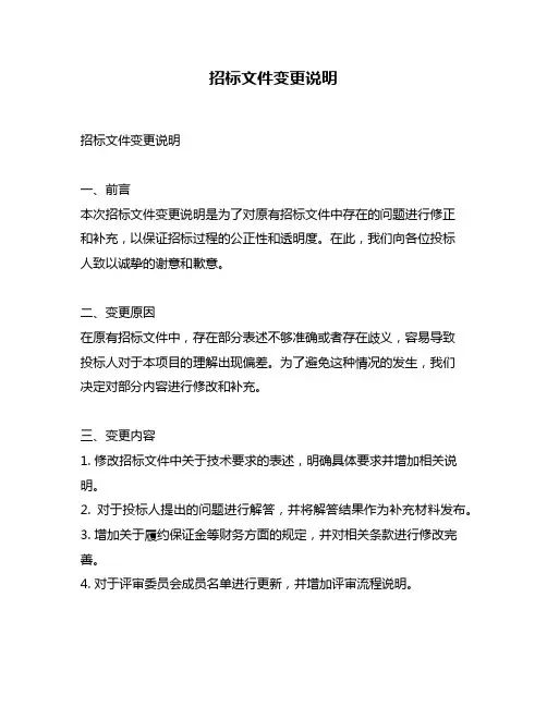 招标文件变更说明