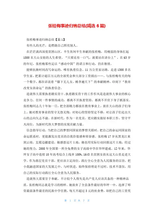 张桂梅事迹归纳总结(精选6篇)