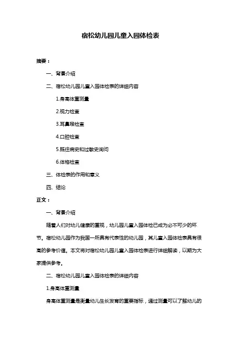 宿松幼儿园儿童入园体检表