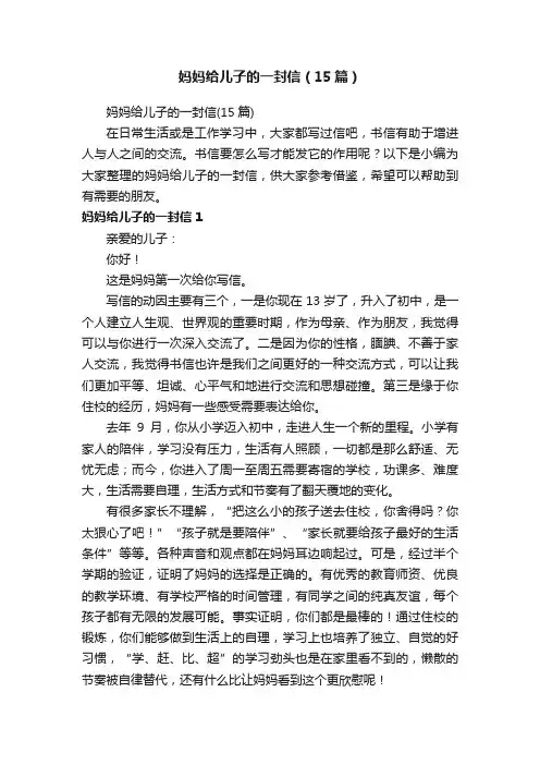妈妈给儿子的一封信（15篇）