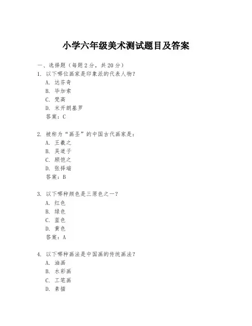 小学六年级美术测试题目及答案