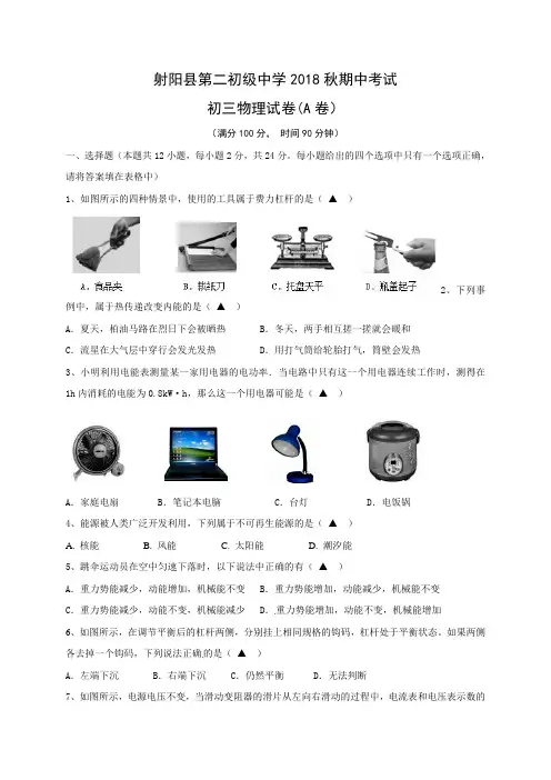 江苏省射阳县第二中学2019届九年级上学期期中考试物理试题A