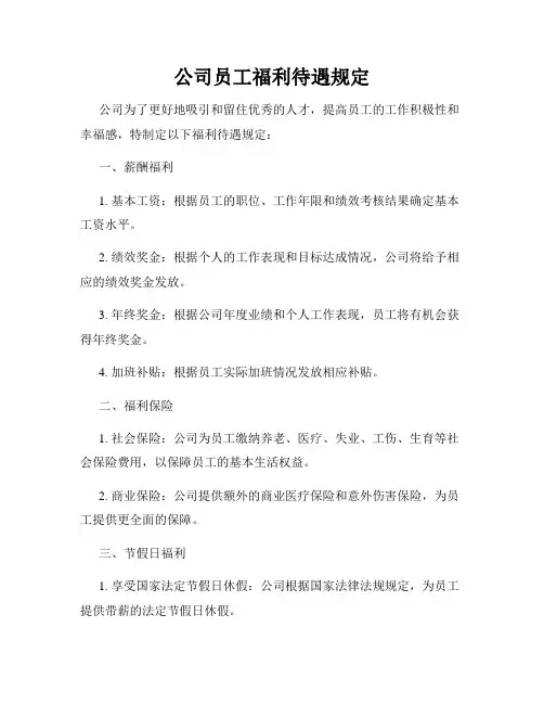 公司员工福利待遇规定