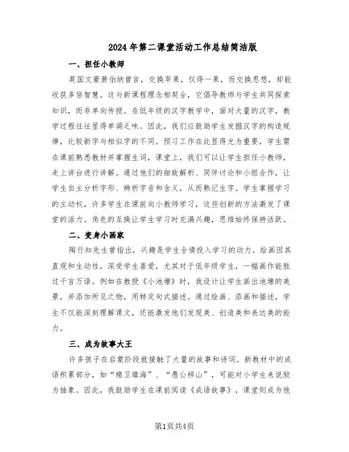 2024年第二课堂活动工作总结简洁版（二篇）