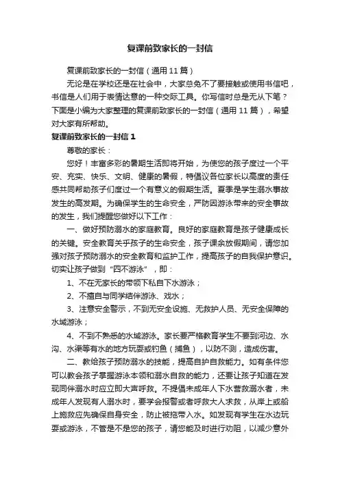 复课前致家长的一封信