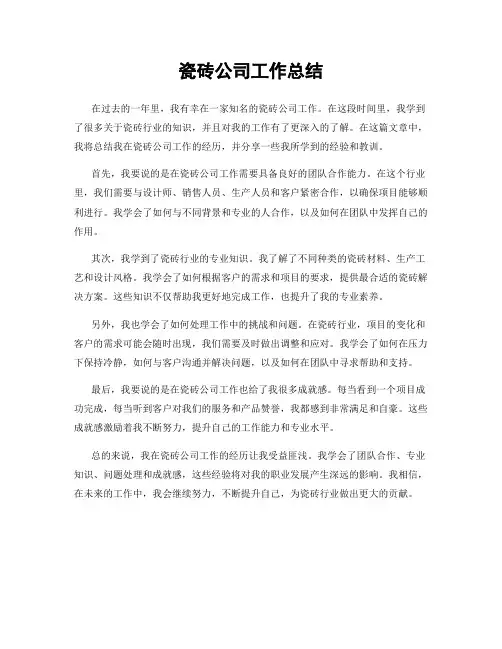 瓷砖公司工作总结