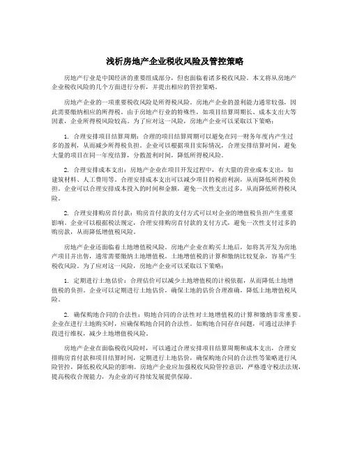 浅析房地产企业税收风险及管控策略