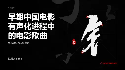 早期中国电影有声化进程中的电影歌曲