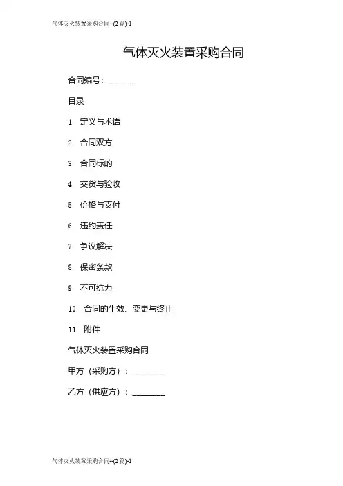 气体灭火装置采购合同--(2篇)