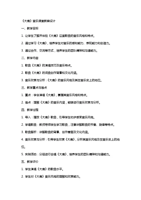《大鹿》音乐课堂教案设计