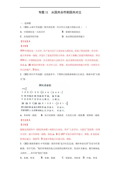 专题11  从国共合作到国共对立(第01期)(解析版)