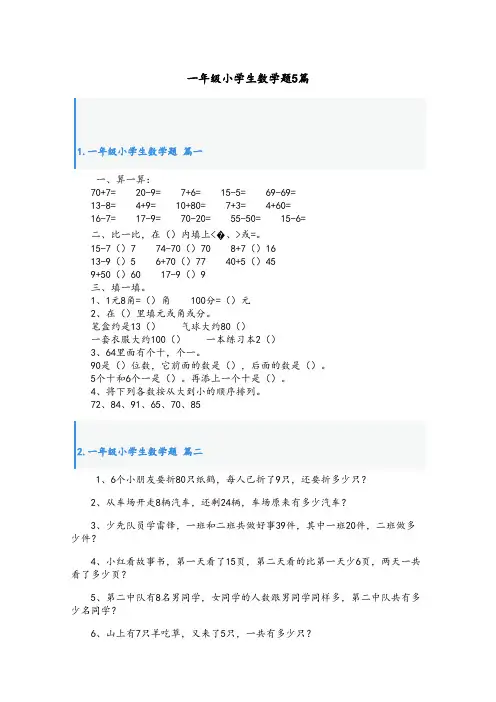 一年级小学生数学题5篇