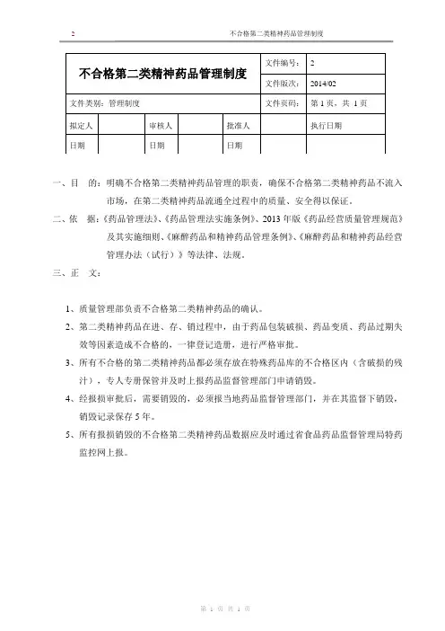 新版GSP不合格第二类精神药品管理制度
