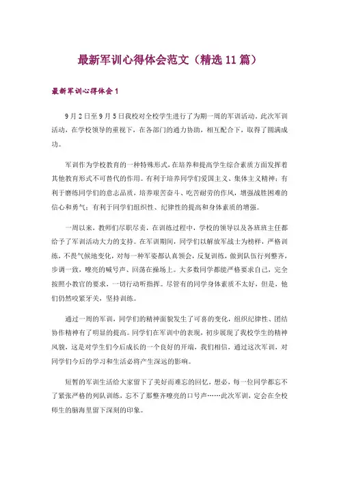 最新军训心得体会范文(精选11篇)