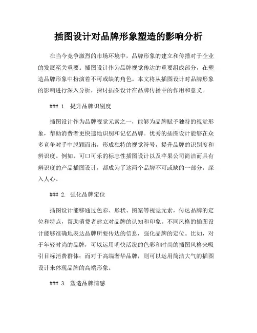 插图设计对品牌形象塑造的影响分析